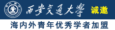 日屌黄片诚邀海内外青年优秀学者加盟西安交通大学