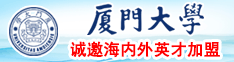 黄片骑乘操逼视频白丝厦门大学诚邀海内外英才加盟