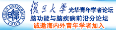 日逼大黄片免费诚邀海内外青年学者加入|复旦大学光华青年学者论坛—脑功能与脑疾病前沿分论坛