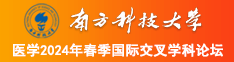 啊啊啊鸡巴好大要去了在线观看污南方科技大学医学2024年春季国际交叉学科论坛